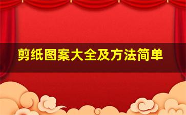 剪纸图案大全及方法简单