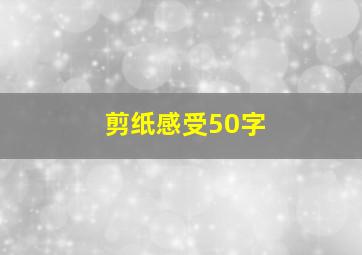 剪纸感受50字