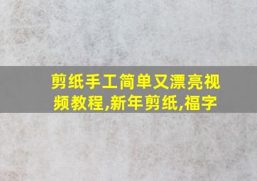 剪纸手工简单又漂亮视频教程,新年剪纸,福字