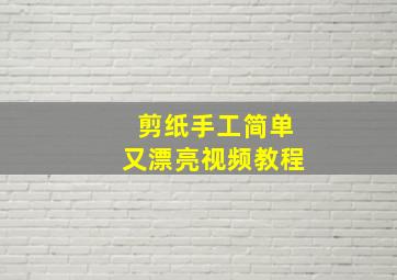 剪纸手工简单又漂亮视频教程