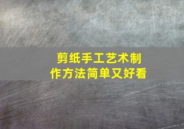 剪纸手工艺术制作方法简单又好看