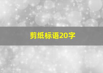 剪纸标语20字