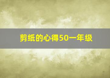 剪纸的心得50一年级