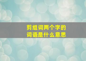 剪组词两个字的词语是什么意思