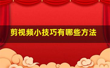 剪视频小技巧有哪些方法