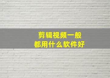 剪辑视频一般都用什么软件好