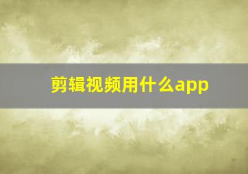 剪辑视频用什么app