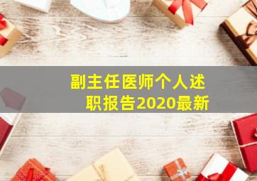 副主任医师个人述职报告2020最新