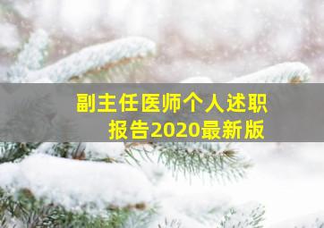 副主任医师个人述职报告2020最新版