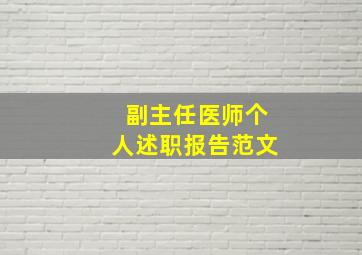 副主任医师个人述职报告范文