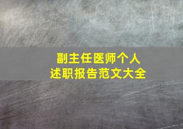 副主任医师个人述职报告范文大全