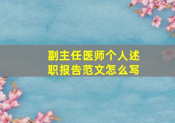 副主任医师个人述职报告范文怎么写