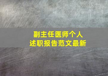 副主任医师个人述职报告范文最新