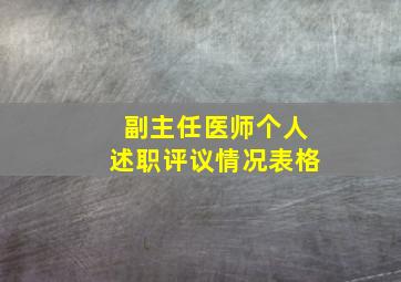 副主任医师个人述职评议情况表格