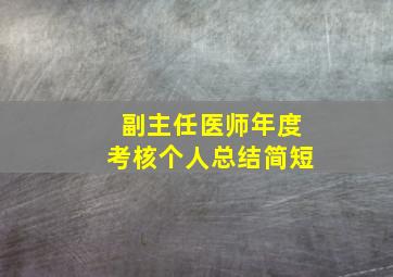 副主任医师年度考核个人总结简短