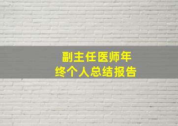 副主任医师年终个人总结报告