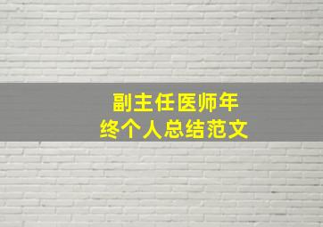 副主任医师年终个人总结范文