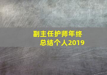 副主任护师年终总结个人2019