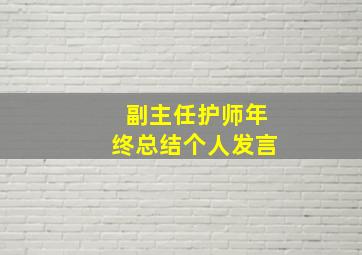 副主任护师年终总结个人发言