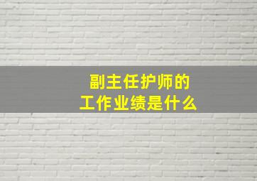 副主任护师的工作业绩是什么