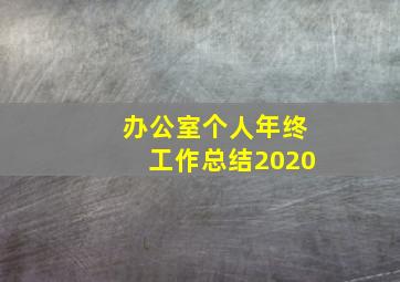 办公室个人年终工作总结2020