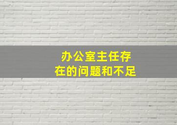 办公室主任存在的问题和不足