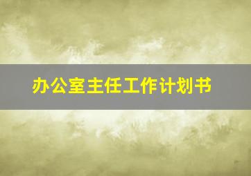 办公室主任工作计划书