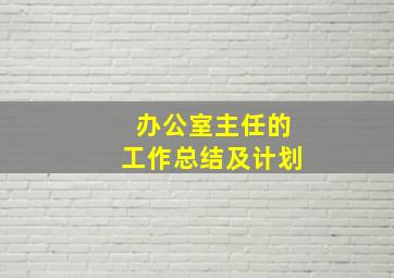 办公室主任的工作总结及计划