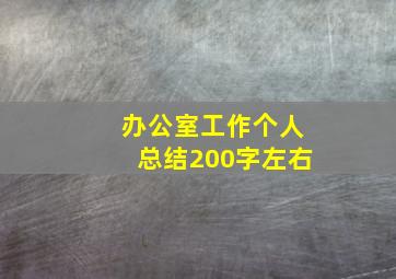 办公室工作个人总结200字左右