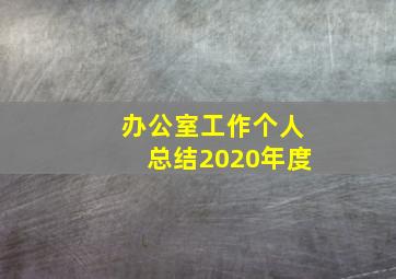 办公室工作个人总结2020年度