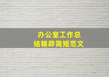 办公室工作总结精辟简短范文