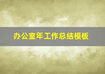 办公室年工作总结模板