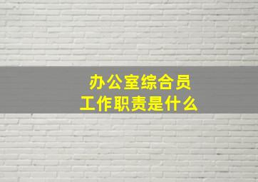 办公室综合员工作职责是什么