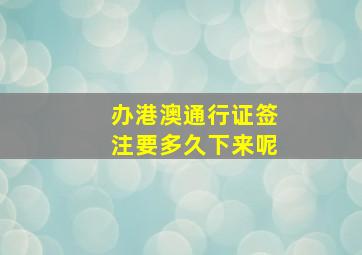 办港澳通行证签注要多久下来呢