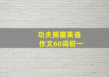 功夫熊猫英语作文60词初一