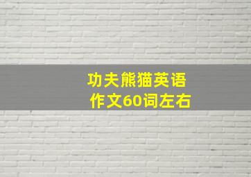 功夫熊猫英语作文60词左右