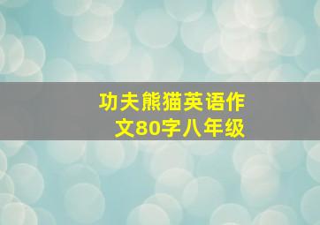 功夫熊猫英语作文80字八年级