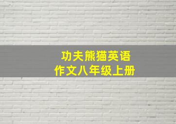 功夫熊猫英语作文八年级上册