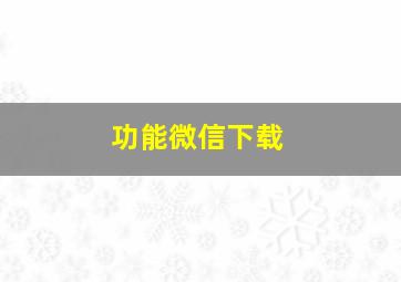 功能微信下载