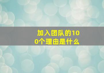 加入团队的100个理由是什么