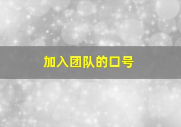 加入团队的口号