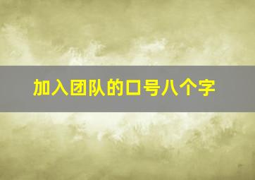 加入团队的口号八个字