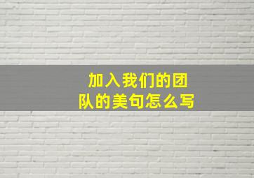 加入我们的团队的美句怎么写