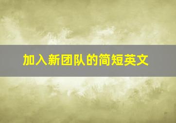 加入新团队的简短英文