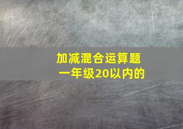 加减混合运算题一年级20以内的