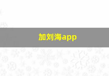 加刘海app