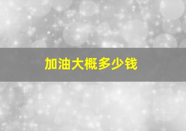 加油大概多少钱