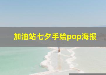 加油站七夕手绘pop海报