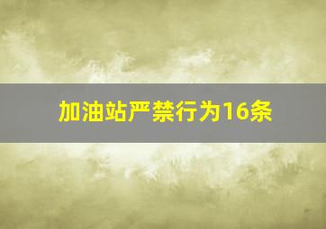 加油站严禁行为16条