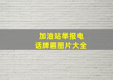 加油站举报电话牌匾图片大全